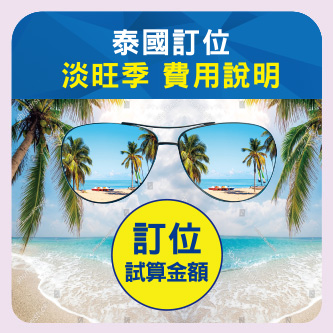 泰國氣候 費用淡旺浮動說明