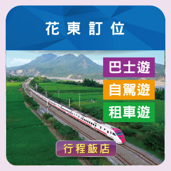 花東訂位