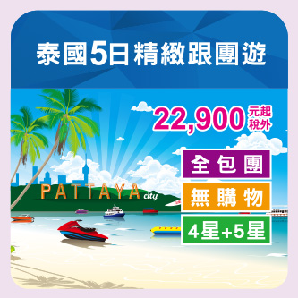 泰國5日