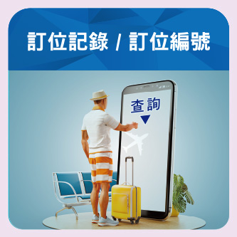 訂位紀錄