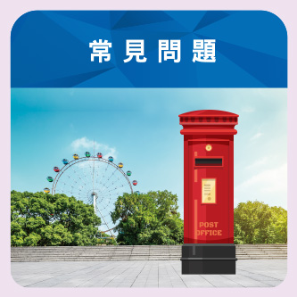 常見問題
