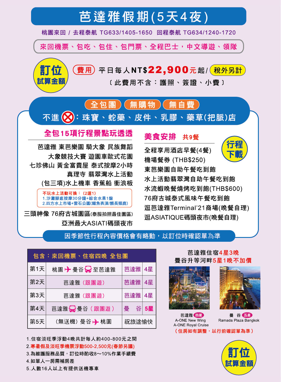 芭達雅假期5天4夜