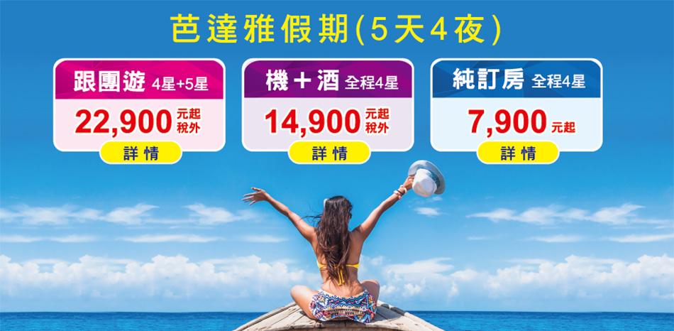 芭達雅假期5天4夜