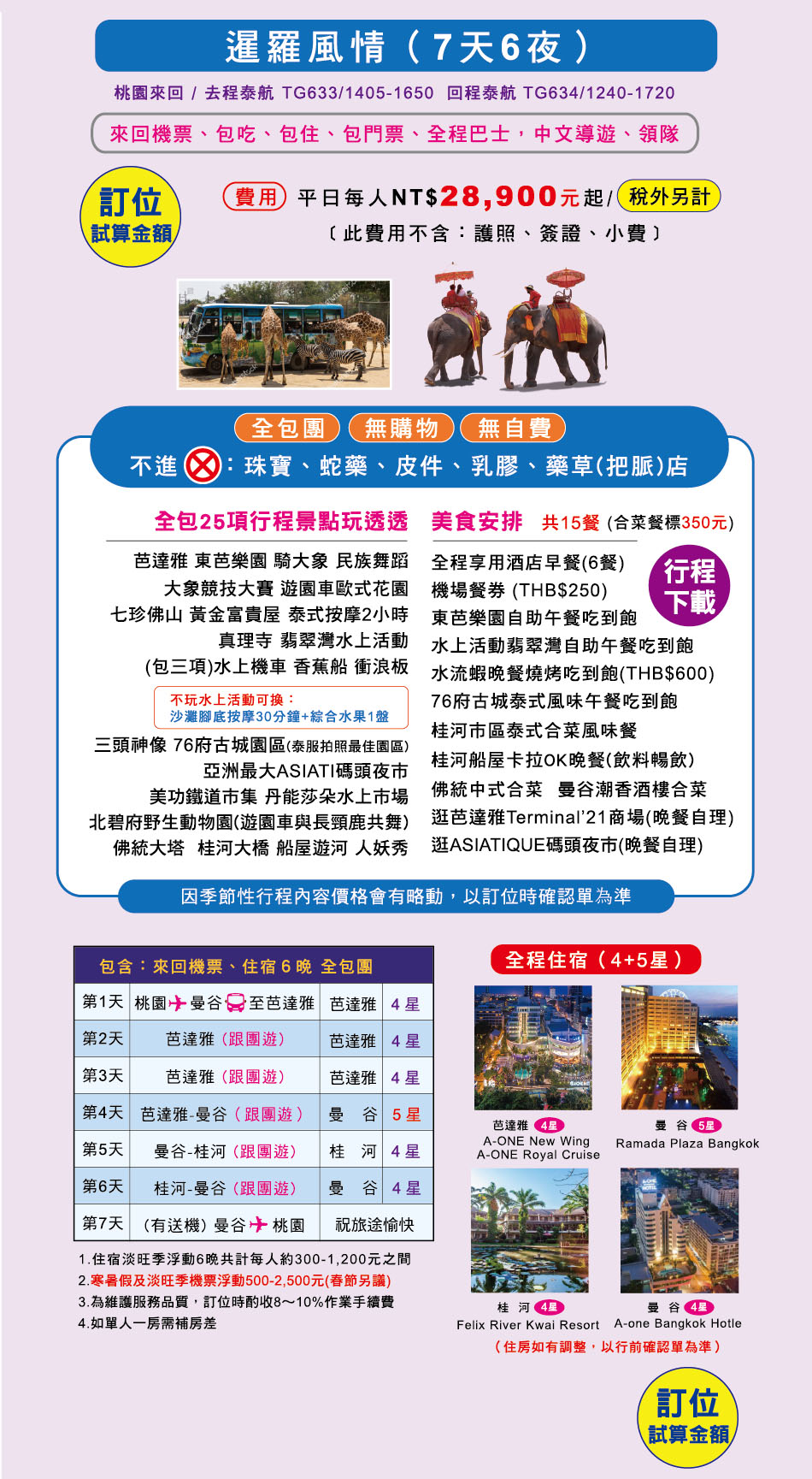 暹羅風情7天6夜