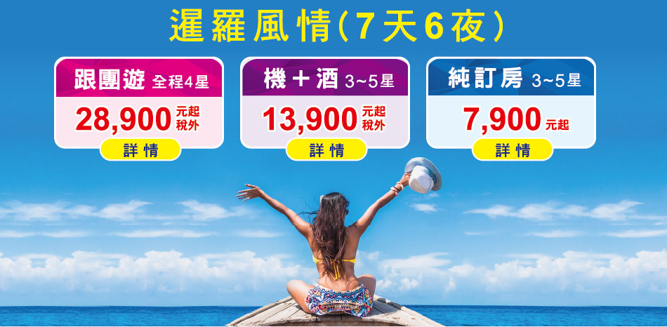 暹羅風情7天6夜